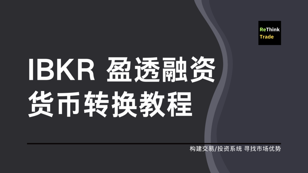 IBKR 融资货币转换教程