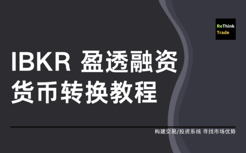 IBKR 融资货币转换教程