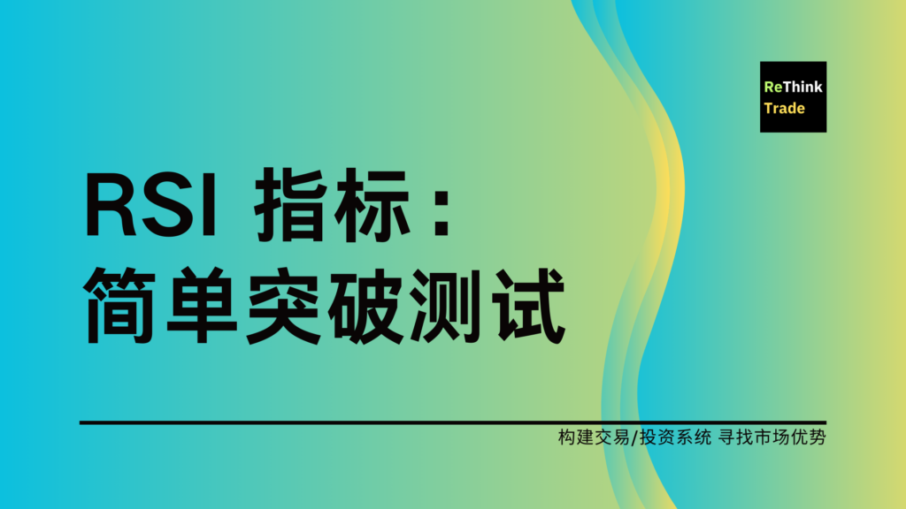 RSI 指标的简单阈值突破测试
