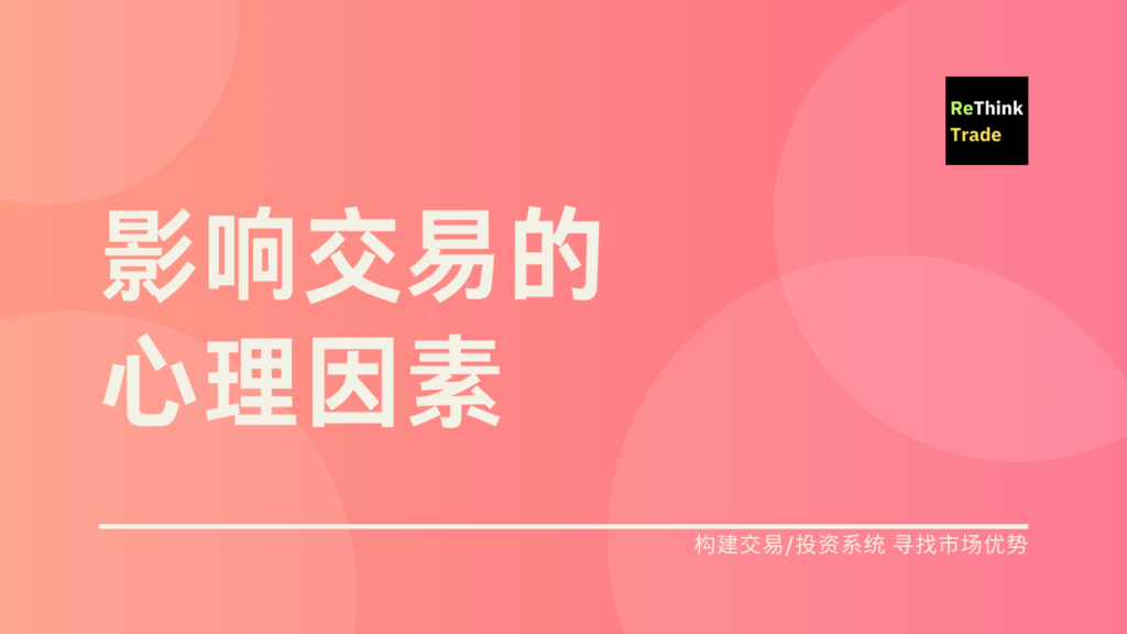 Van K. Tharp 博士:影响交易的心理因素