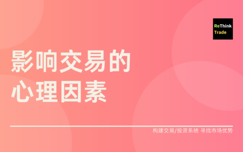 Van K. Tharp 博士:影响交易的心理因素