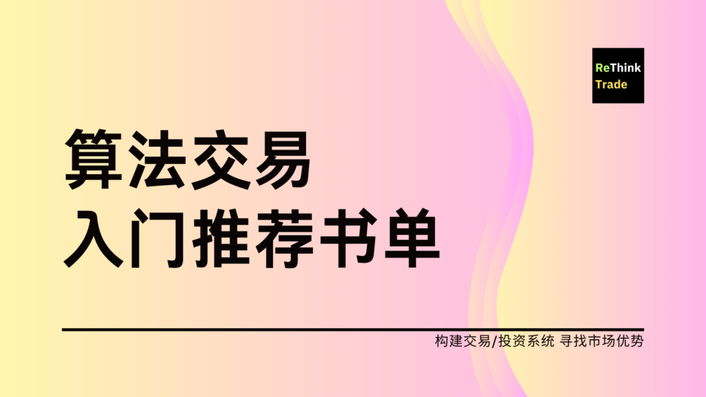 算法交易推荐书籍清单