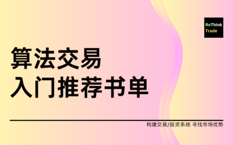 算法交易推荐书籍清单