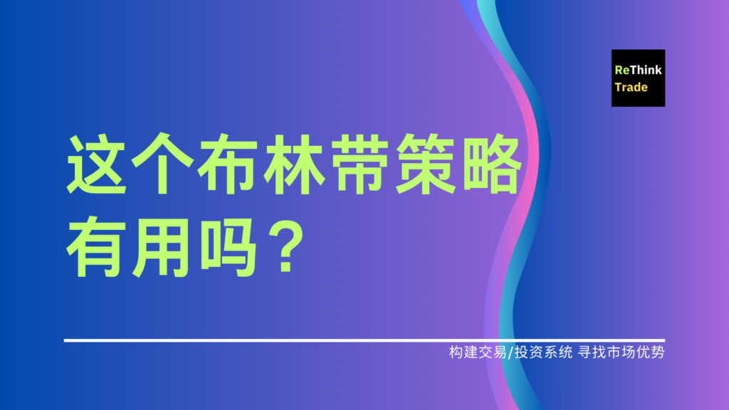 这个布林带策略有用吗?