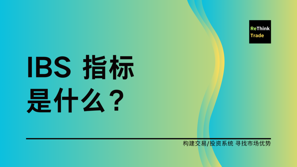 什么是 IBS 指标？