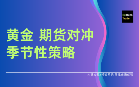 黄金 期货对冲 季节性策略