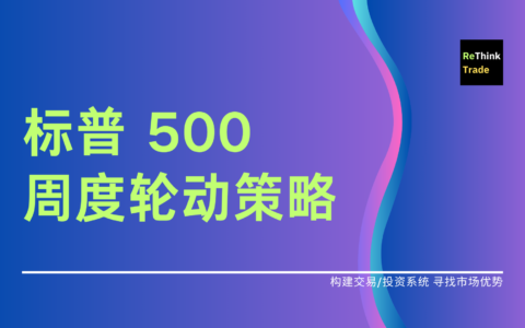 标普 500 周度轮动策略